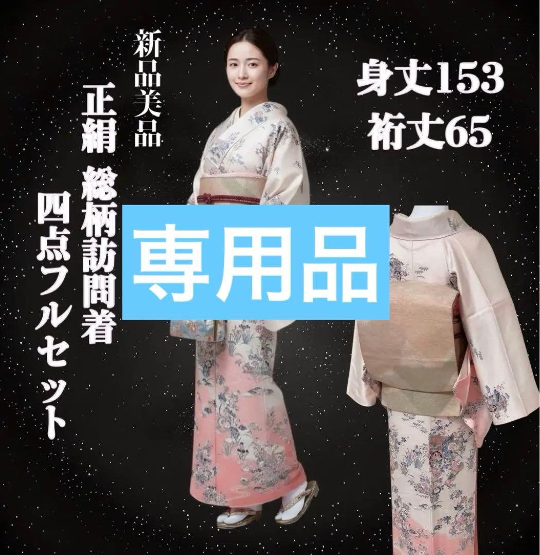 k148 セール価格変更済 訪問着 4点フルセット 身丈153裄丈65