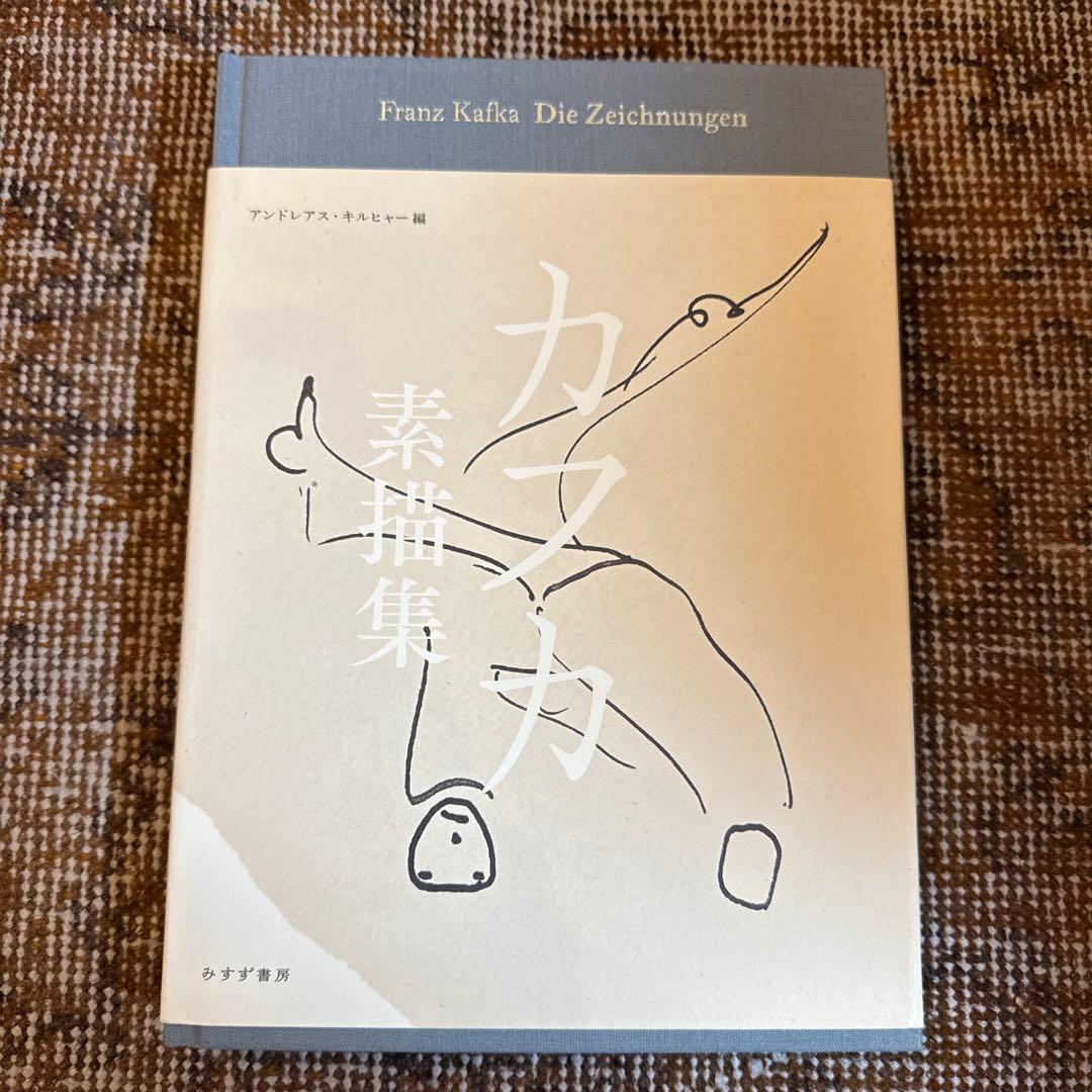 【カフカセット出品】カフカの日記 カフカ素描集 短編ほか