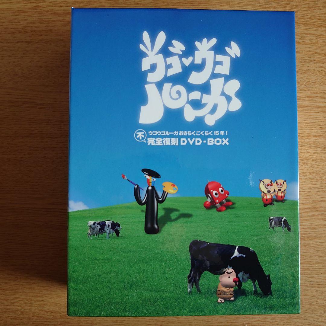 ウゴウゴルーガ 完全復刻　DVD-BOX　 初回限定未使用おまけケース付