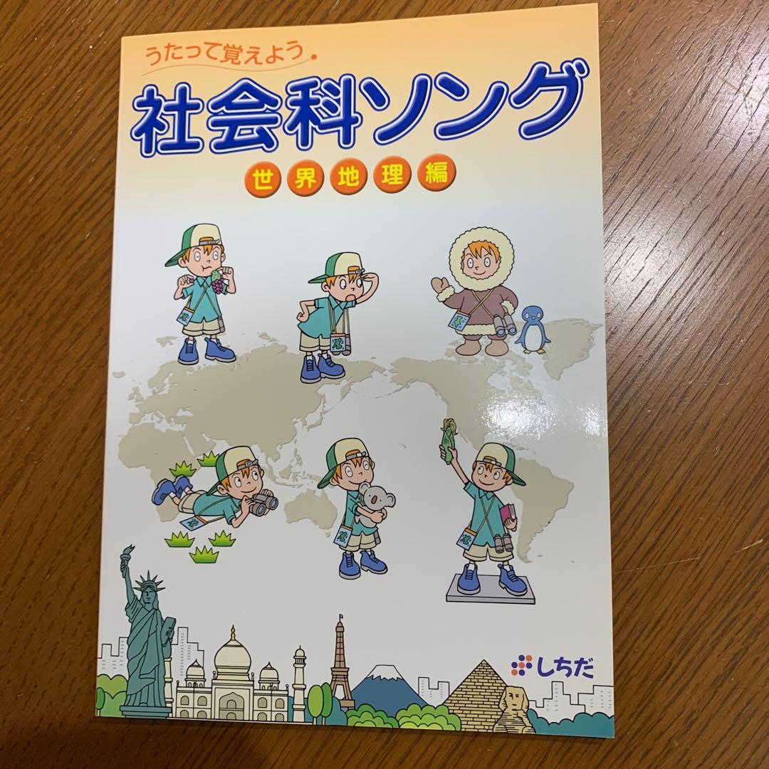 七田式　社会科ソング　理科ソング　5冊セットCD付き