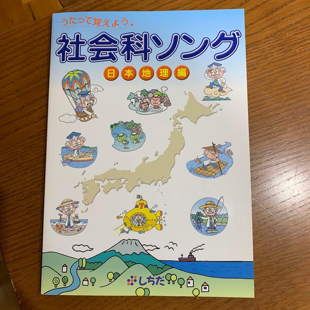 七田式　社会科ソング　理科ソング　5冊セットCD付き