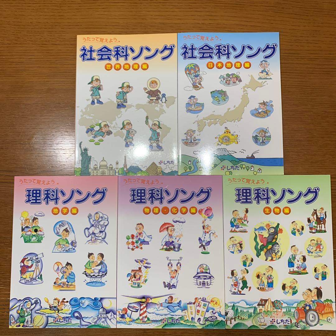 七田式　社会科ソング　理科ソング　5冊セットCD付き
