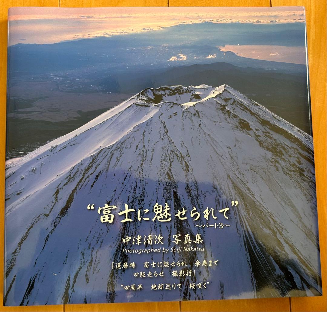 富士に魅せられて　パート3 中津清次写真集