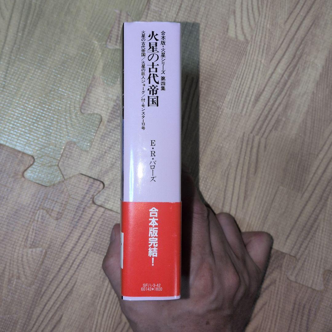火星の古代帝国 　火星シリーズ　バローズ　初版発行　SF　モンスター　帯付き