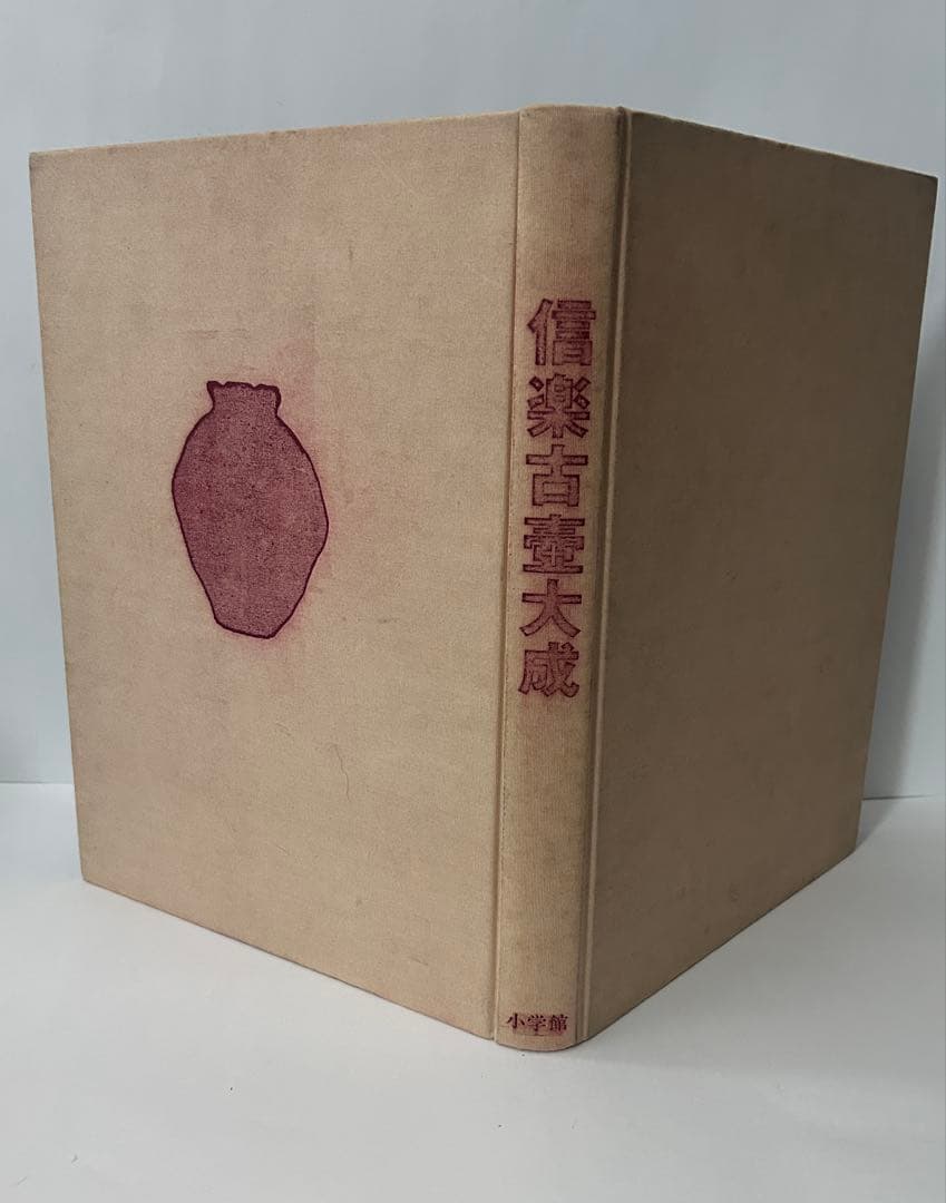 信楽古壺大成　MIHO MUSEUM編　1999年初版