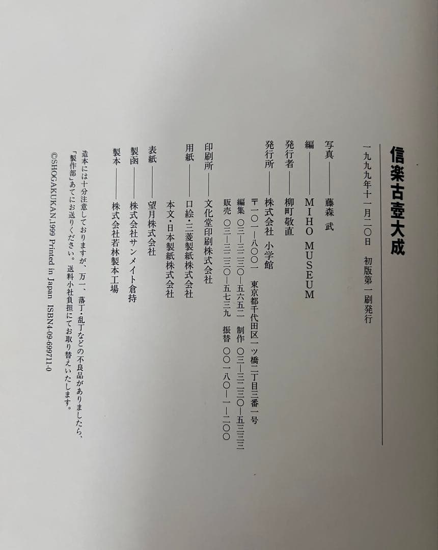 信楽古壺大成　MIHO MUSEUM編　1999年初版