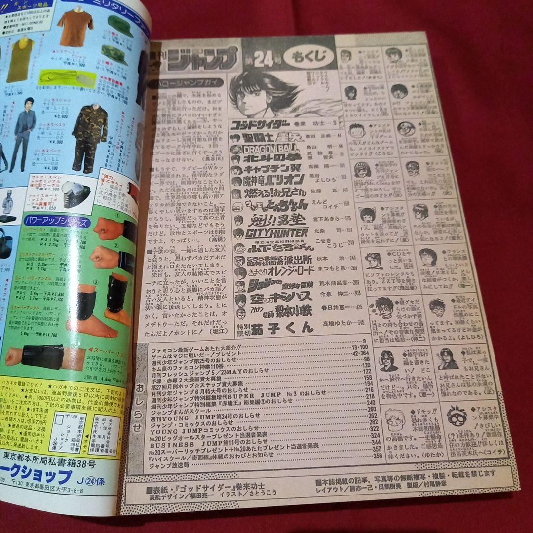 【当時物美品】週刊 少年 ジャンプ 1987年24号 漫画 アニメ