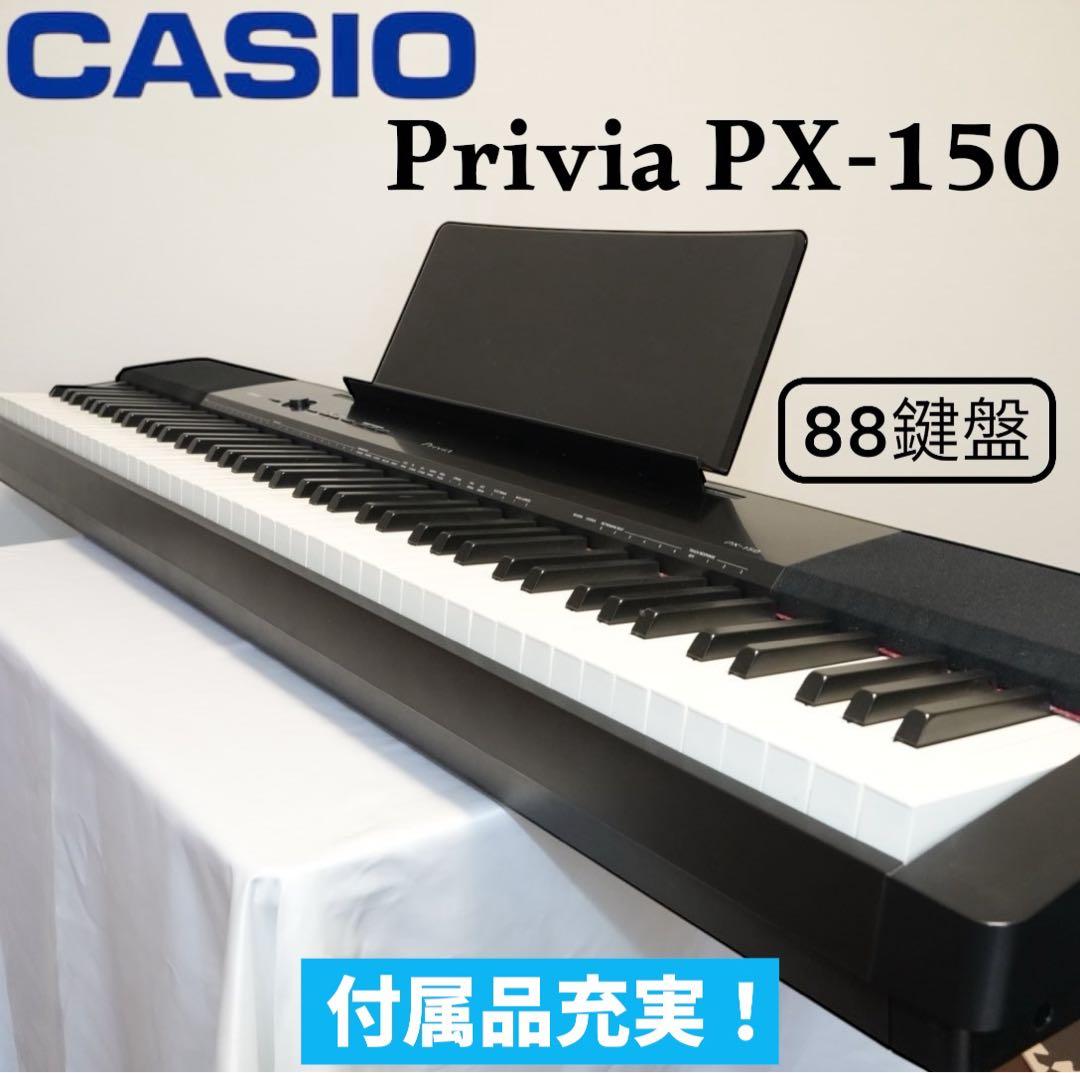 CASIO カシオ 電子ピアノ Privia PX-150 アダプター付き