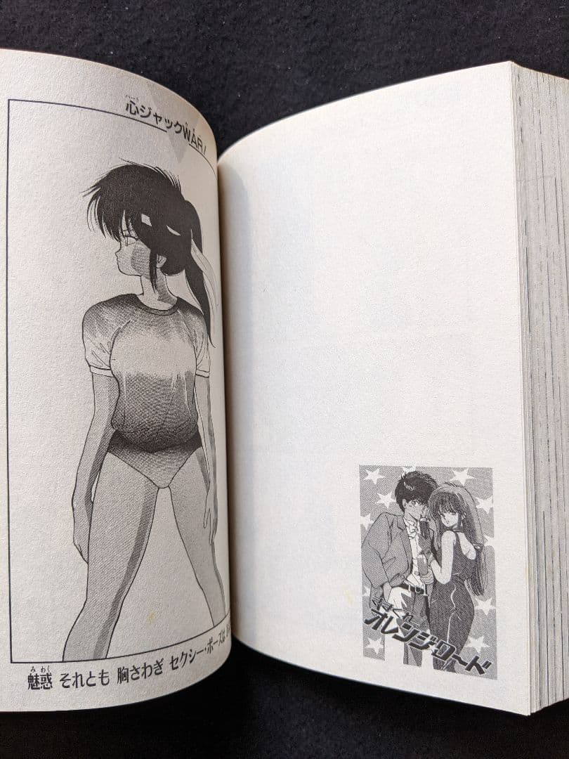 きまぐれオレンジロード　危険なふたり　まつもと泉　鮎川まどか　檜山ひかる