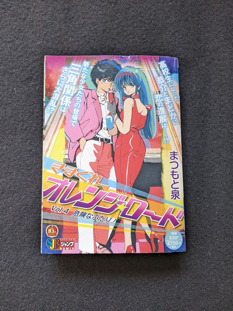 きまぐれオレンジロード　危険なふたり　まつもと泉　鮎川まどか　檜山ひかる