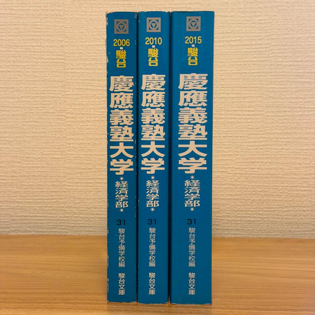 慶應義塾大学 経済学部 青本　3冊セット
