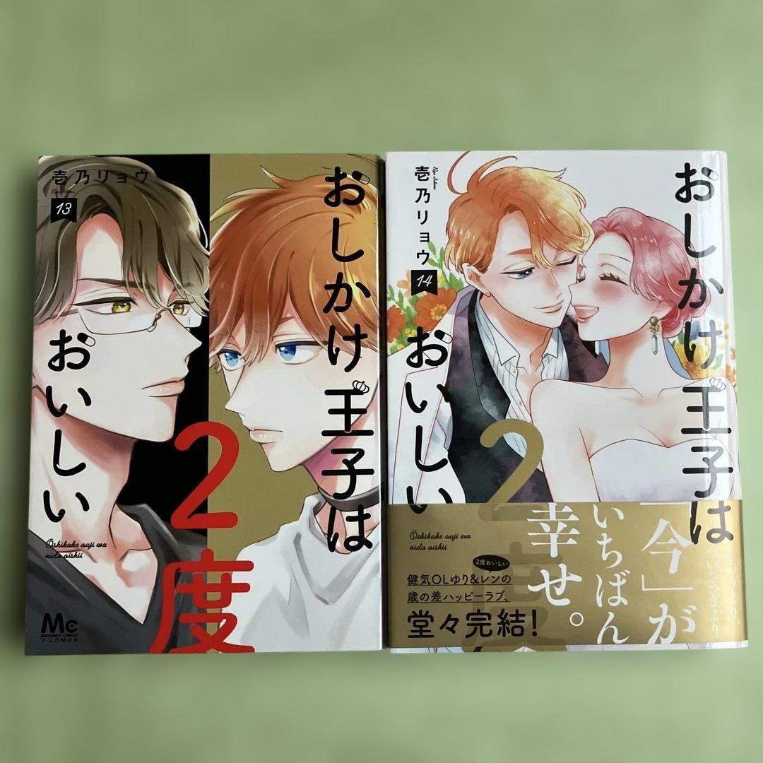 おしかけ王子は2度おいしい全巻