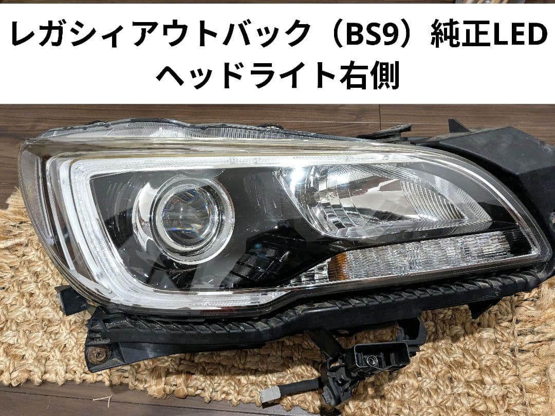 【送料込!!】スバル レガシィアウトバック（BS9）右ヘッドライトユニット