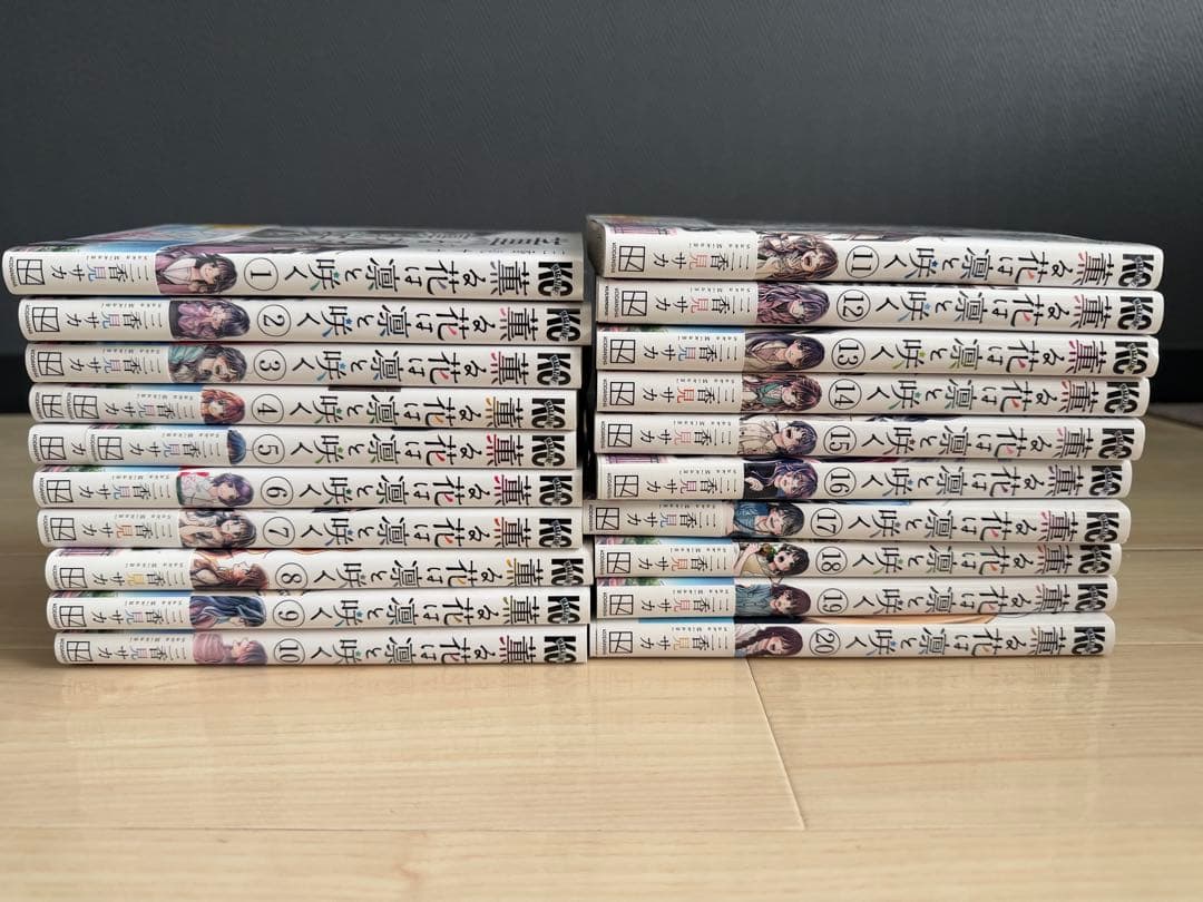 【美品】薫る花は凛と咲く1-20巻 ポストカードしおり付き