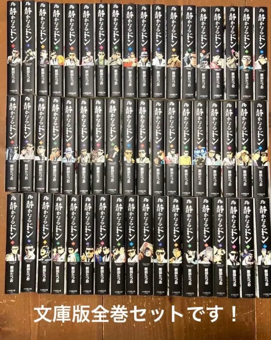 静かなるドン 文庫本 全巻セット