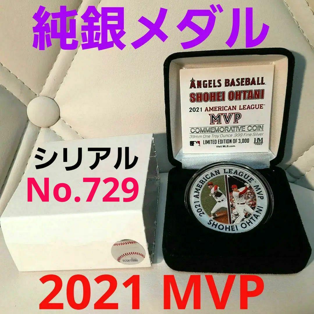 【純銀】大谷翔平・2021MVP二刀流記念／純銀メダル・シリアル700番台