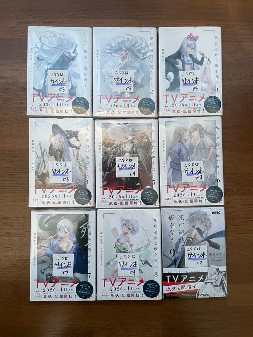 死亡遊戯で飯を食う。 全巻サイン付き シュリンク付き