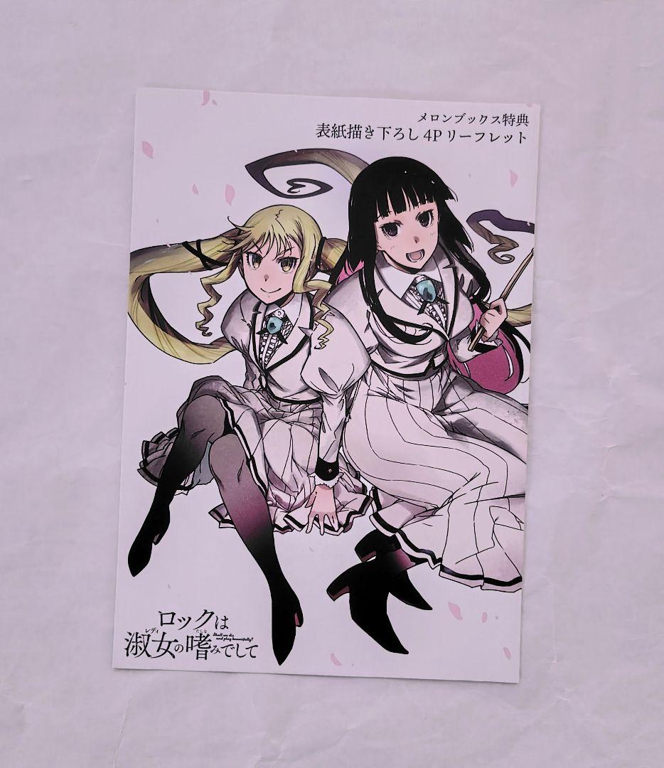 ロックは淑女の嗜みでして 1巻から7巻 初版帯付き 特典付き