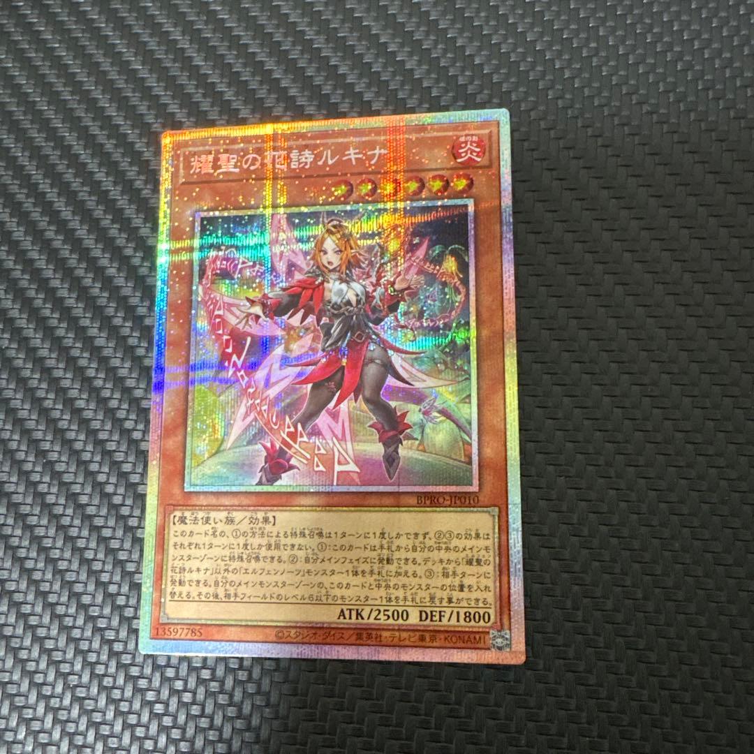 遊戯王 耀聖の花詩ルキナ　プリズマ　プリズマティック　美品　エルフェンノーツ