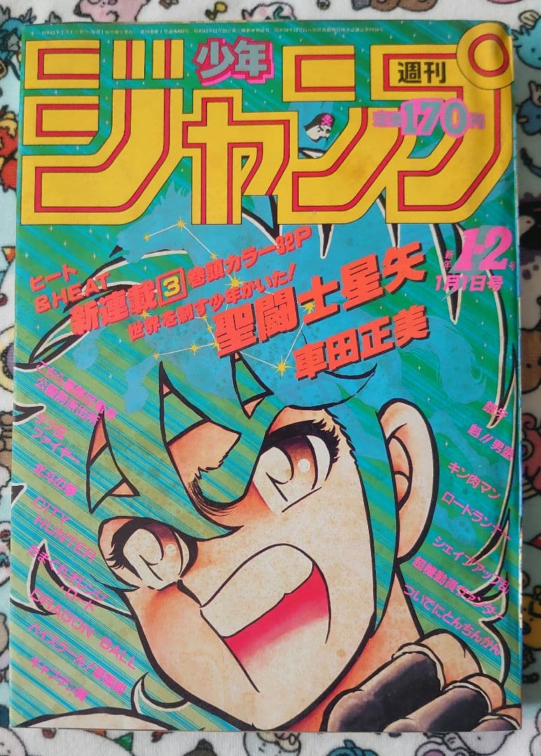 週刊少年ジャンプ 1986年 1・2号 1冊