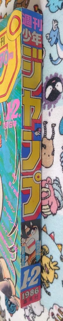 週刊少年ジャンプ 1986年 1・2号 1冊