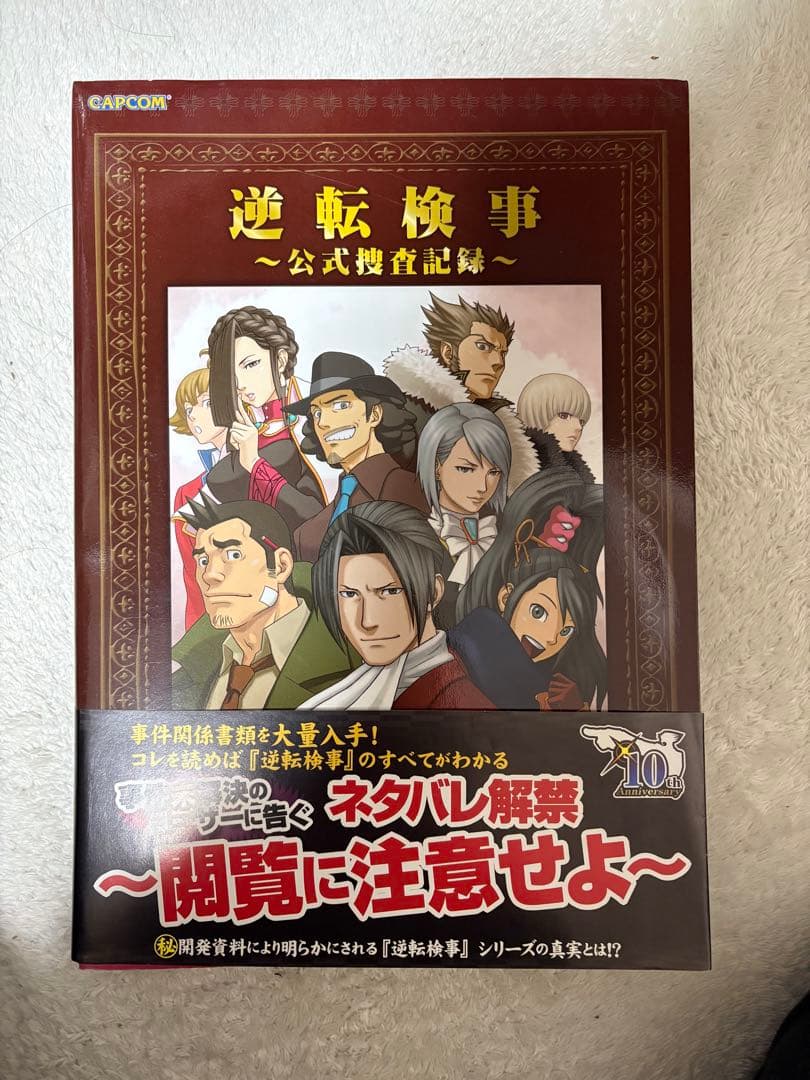 【帯付き】逆転検事 公式捜査記録