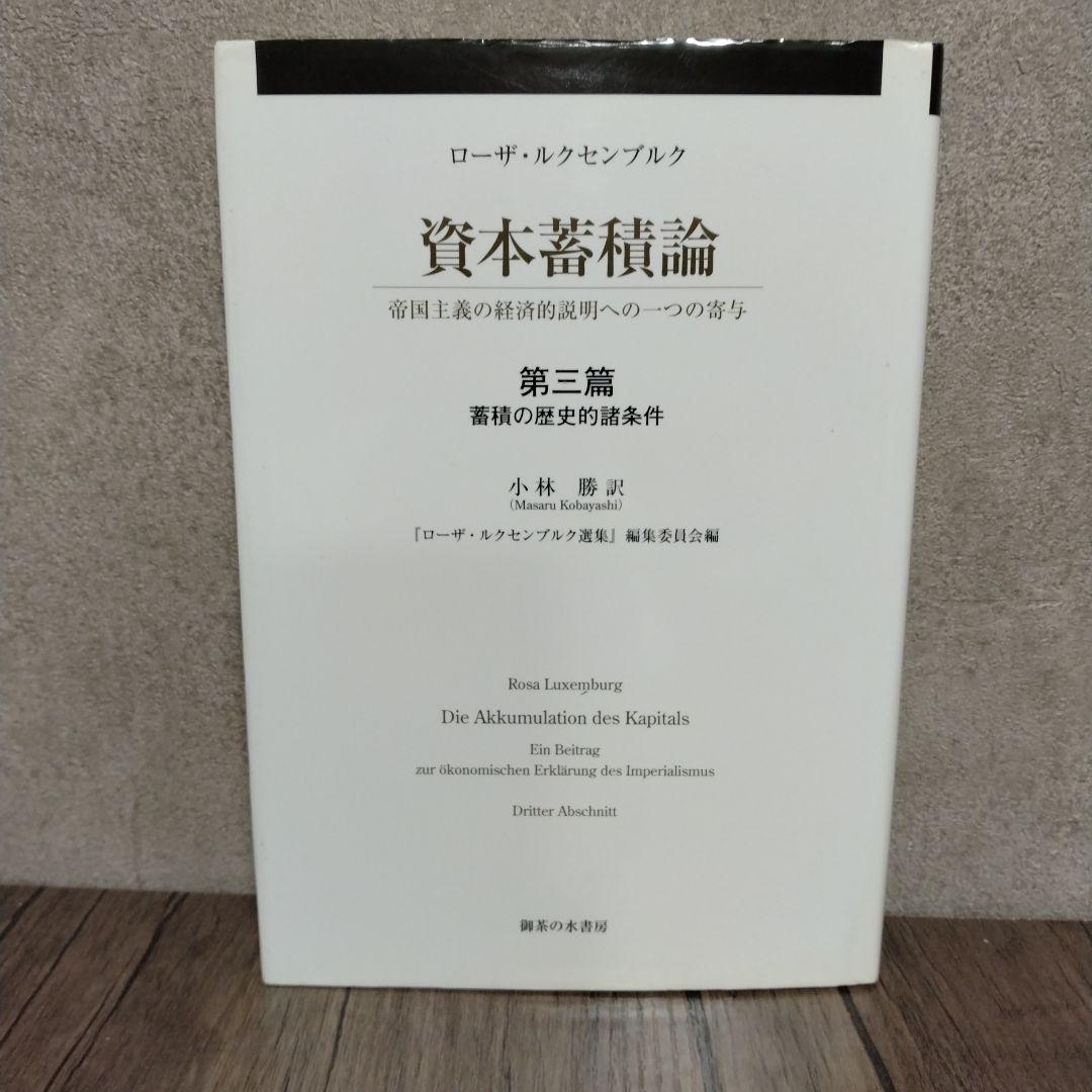 資本蓄積論 第3篇 蓄積の歴史的諸条件 帝国主義の経済的説明への一つの寄与
