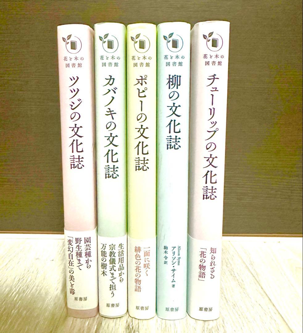 「花と木の図書館」シリーズ5冊まとめ売り