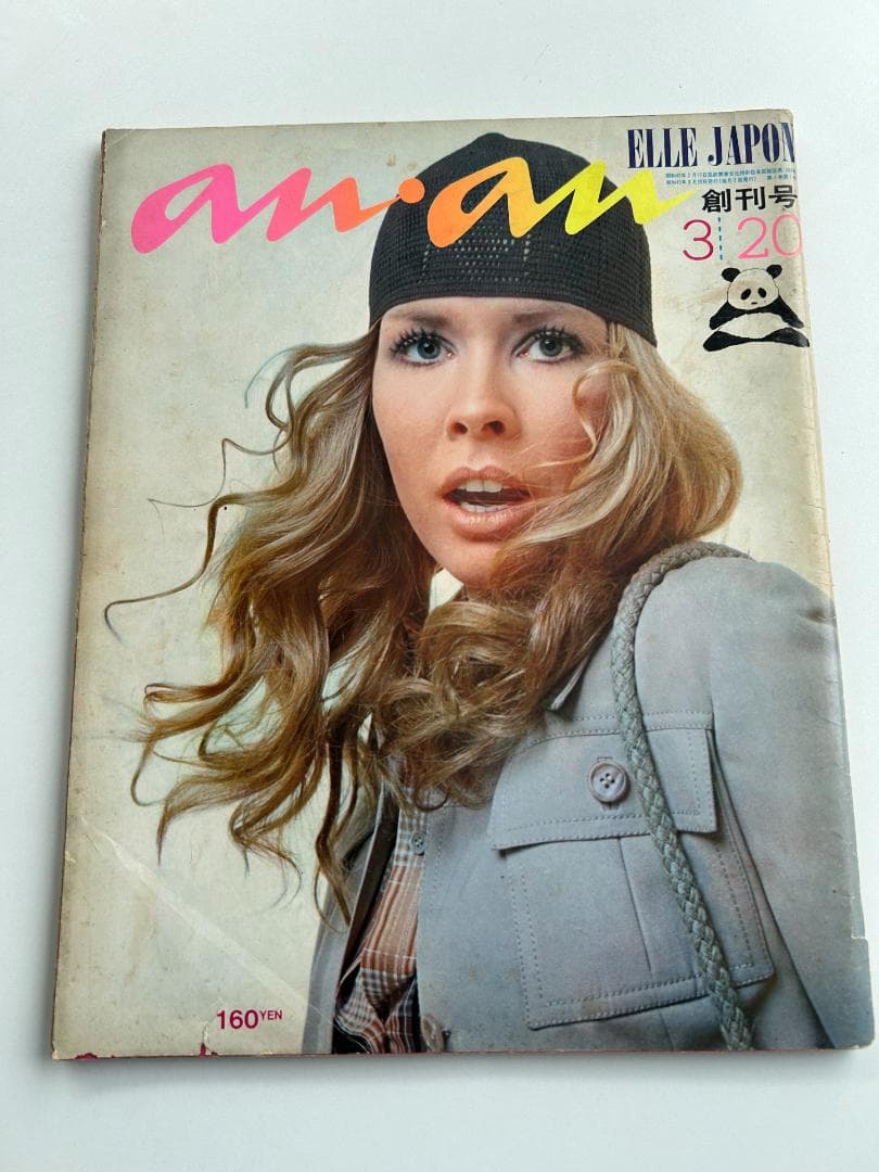 ANAN アンアン創刊号 昭和45年 デザイン遺産 AD堀内誠一 立木義浩