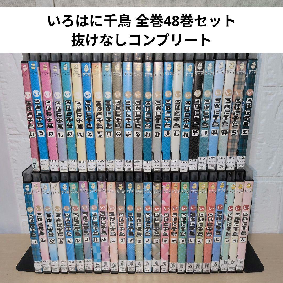 いろはに千鳥 DVD 全巻48巻セット 抜けなしコンプリート