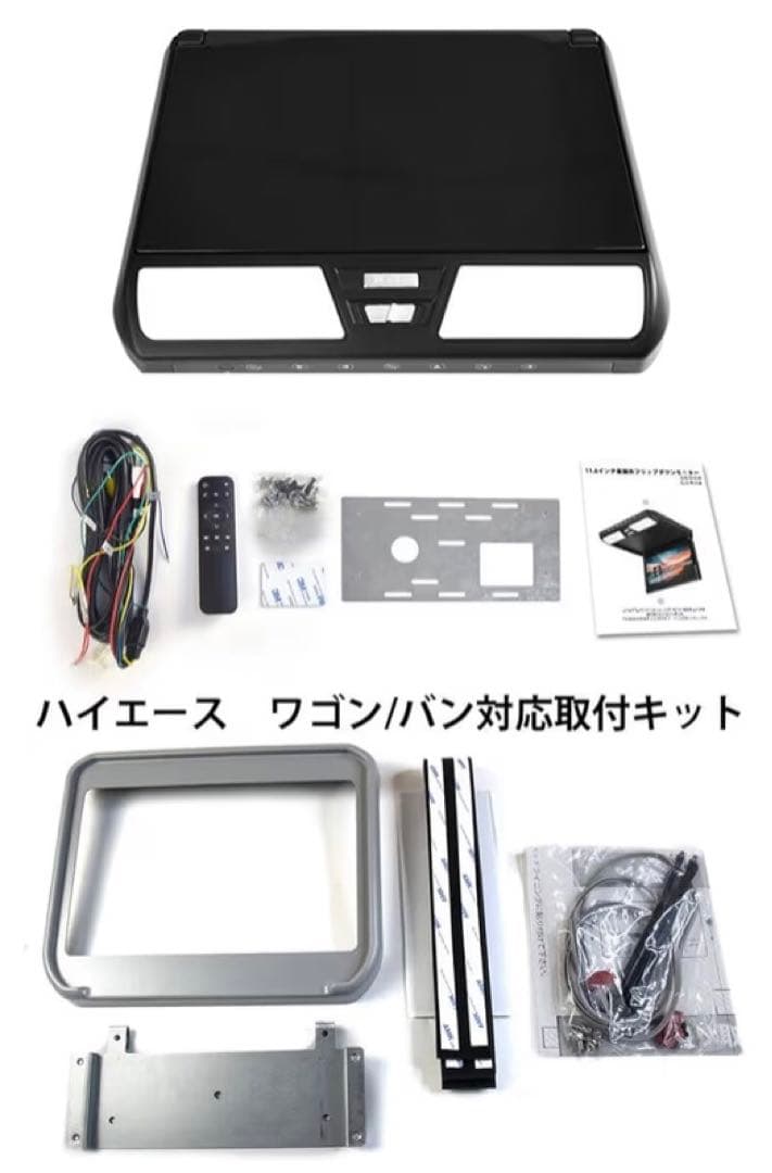 ハイエース200系 専用フリップダウンモニター11.6インチ　後席モニター