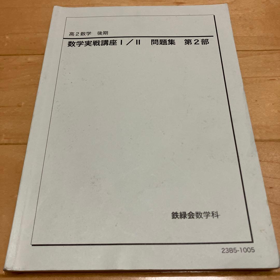 【最新版】鉄緑会 高2数学実戦講座Ⅰ／II 問題集　第1部＆第2部2023おまけ