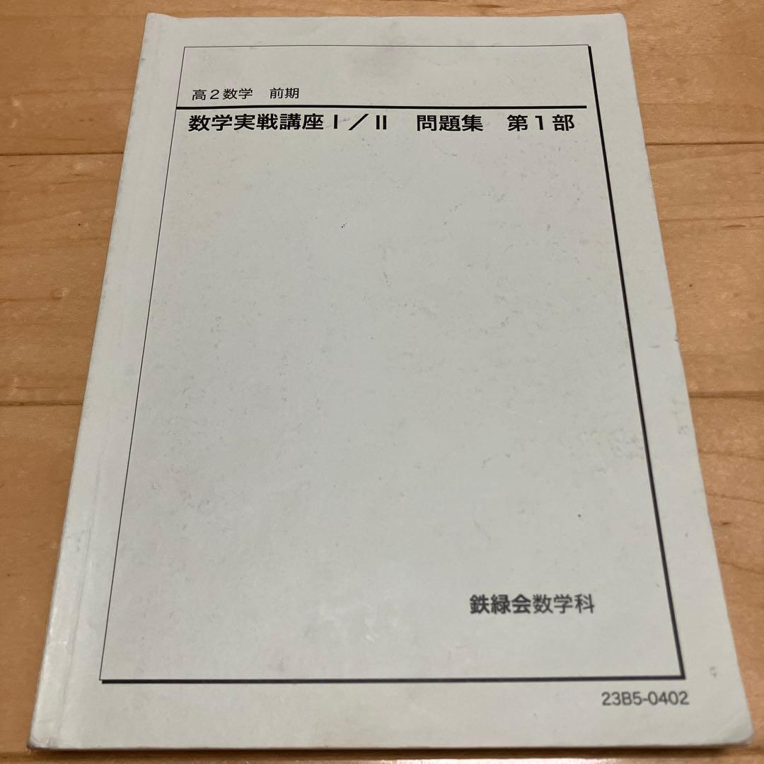 【最新版】鉄緑会 高2数学実戦講座Ⅰ／II 問題集　第1部＆第2部2023おまけ