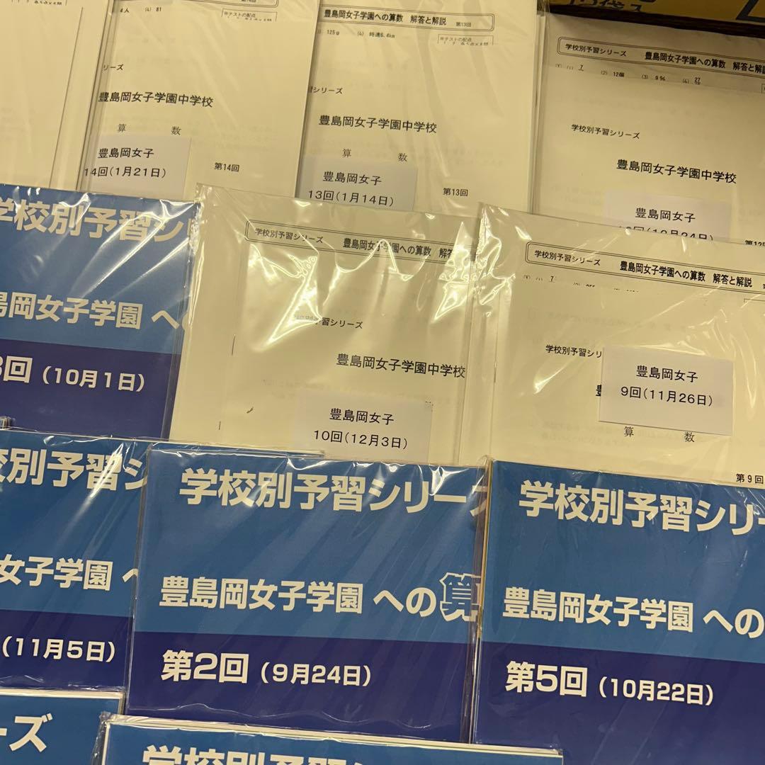 貴重‼️新品未使用‼️学校別予習シリーズ 豊島岡女子学園 全セット‼️