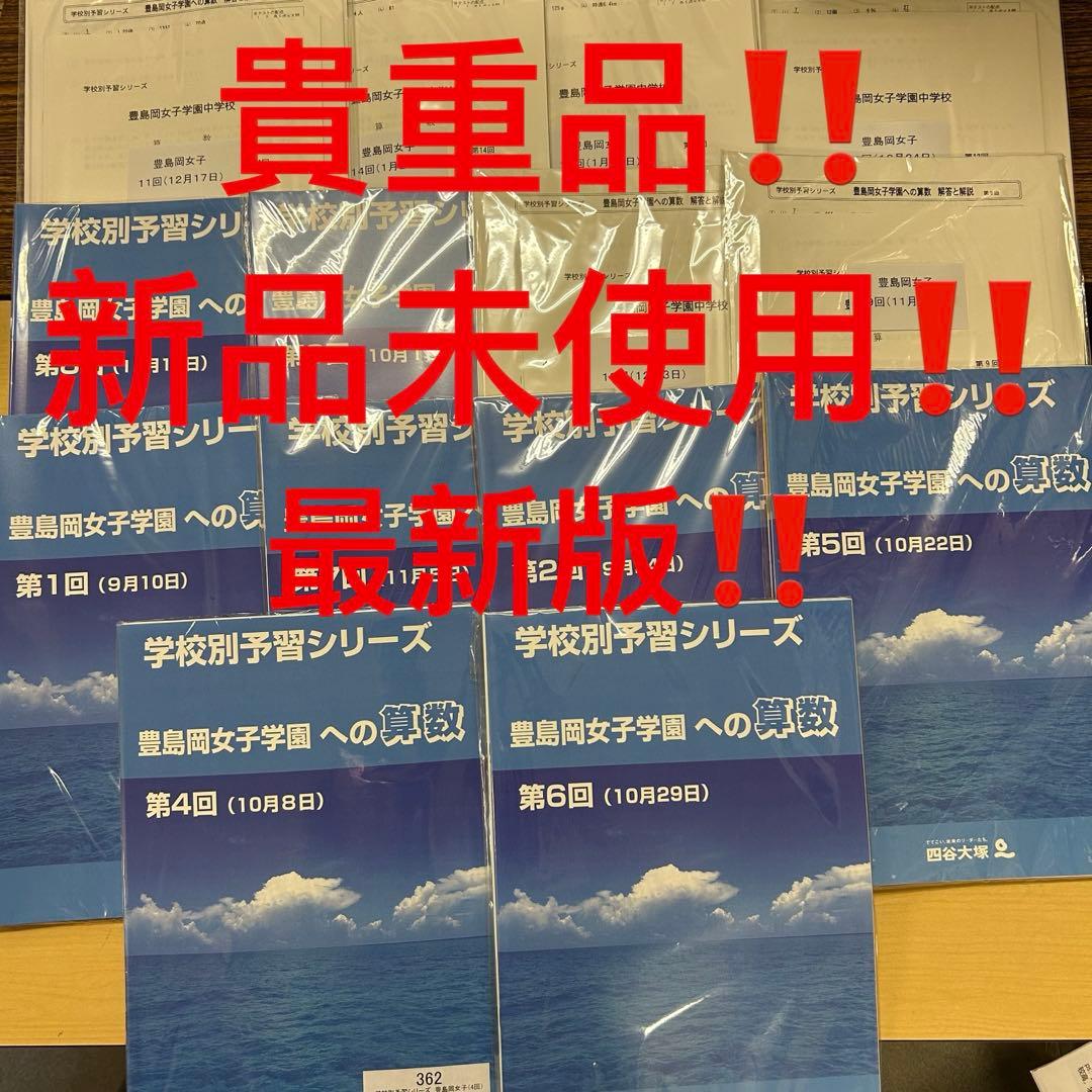 貴重‼️新品未使用‼️学校別予習シリーズ 豊島岡女子学園 全セット‼️
