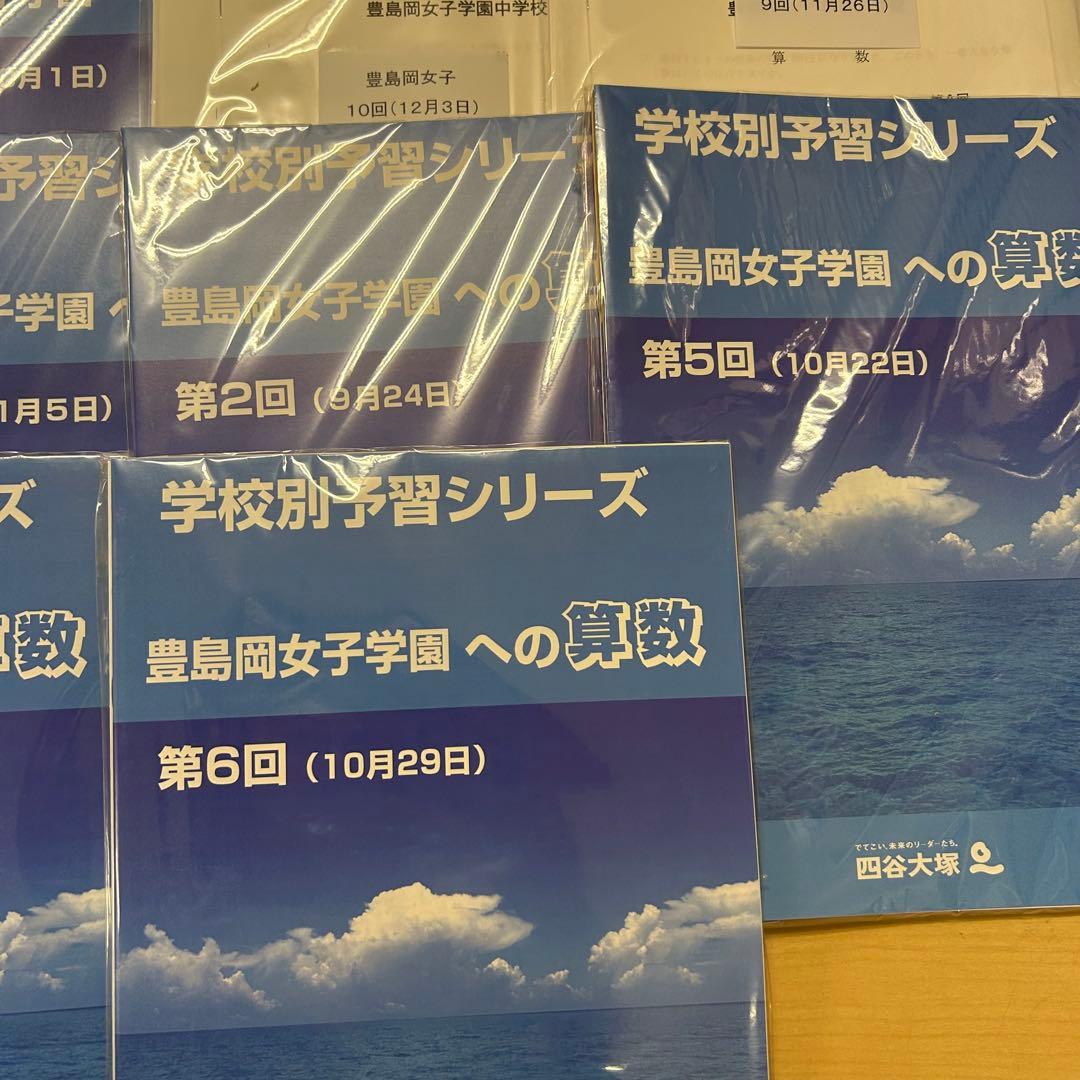 貴重‼️新品未使用‼️学校別予習シリーズ 豊島岡女子学園 全セット‼️