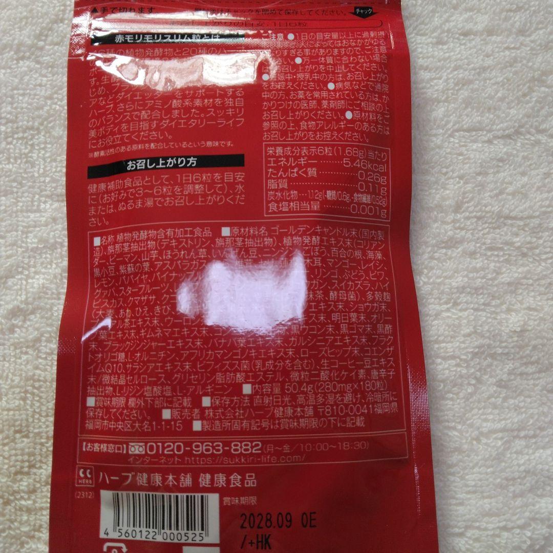 モリモリスリム180粒 3パックセット