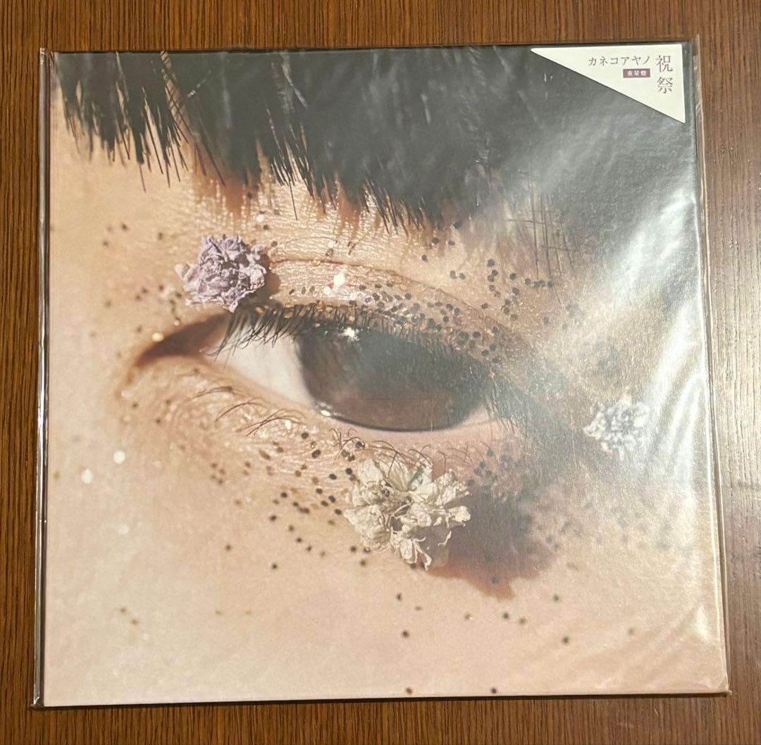 最終価格　カネコアヤノ　燦々・祝祭　重量盤　セット売り