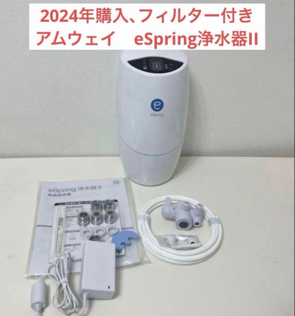 アムウェイ　eSpring浄水器II 据え置き型
