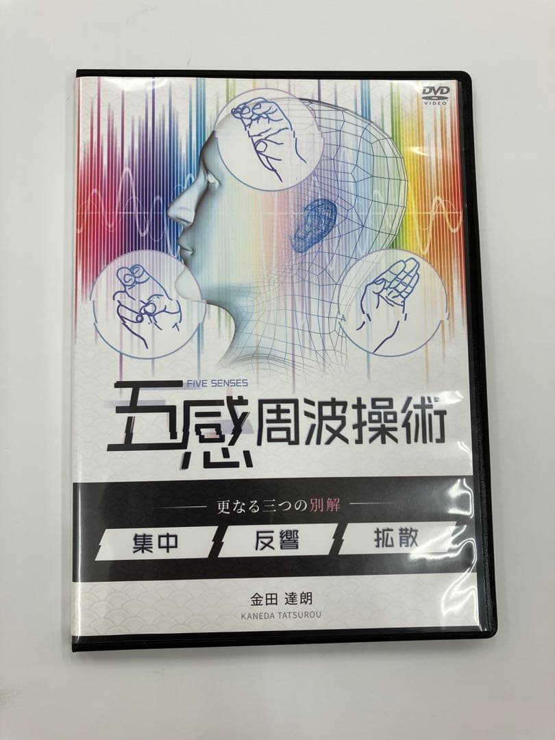 【購入者限定DVD】五感周波操術 『更なる三つの別解《集中》《反響》《拡散》』