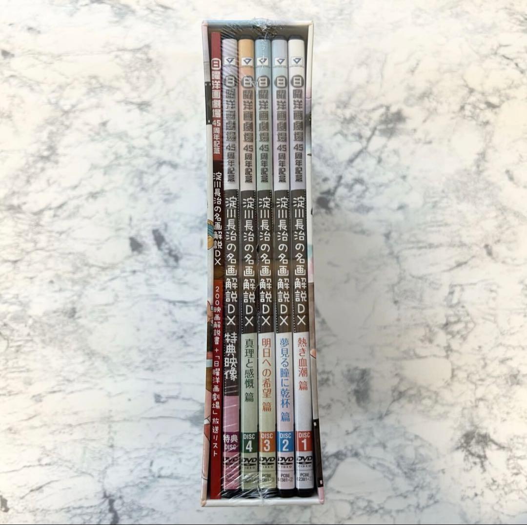 ★新品未開封★日曜洋画劇場45周年記念 淀川長治の名画解説DX DVD-BOX