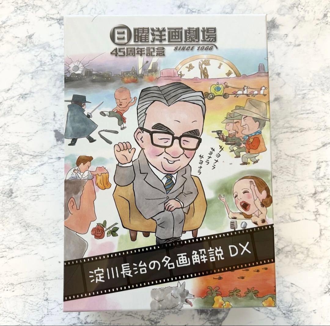 ★新品未開封★日曜洋画劇場45周年記念 淀川長治の名画解説DX DVD-BOX