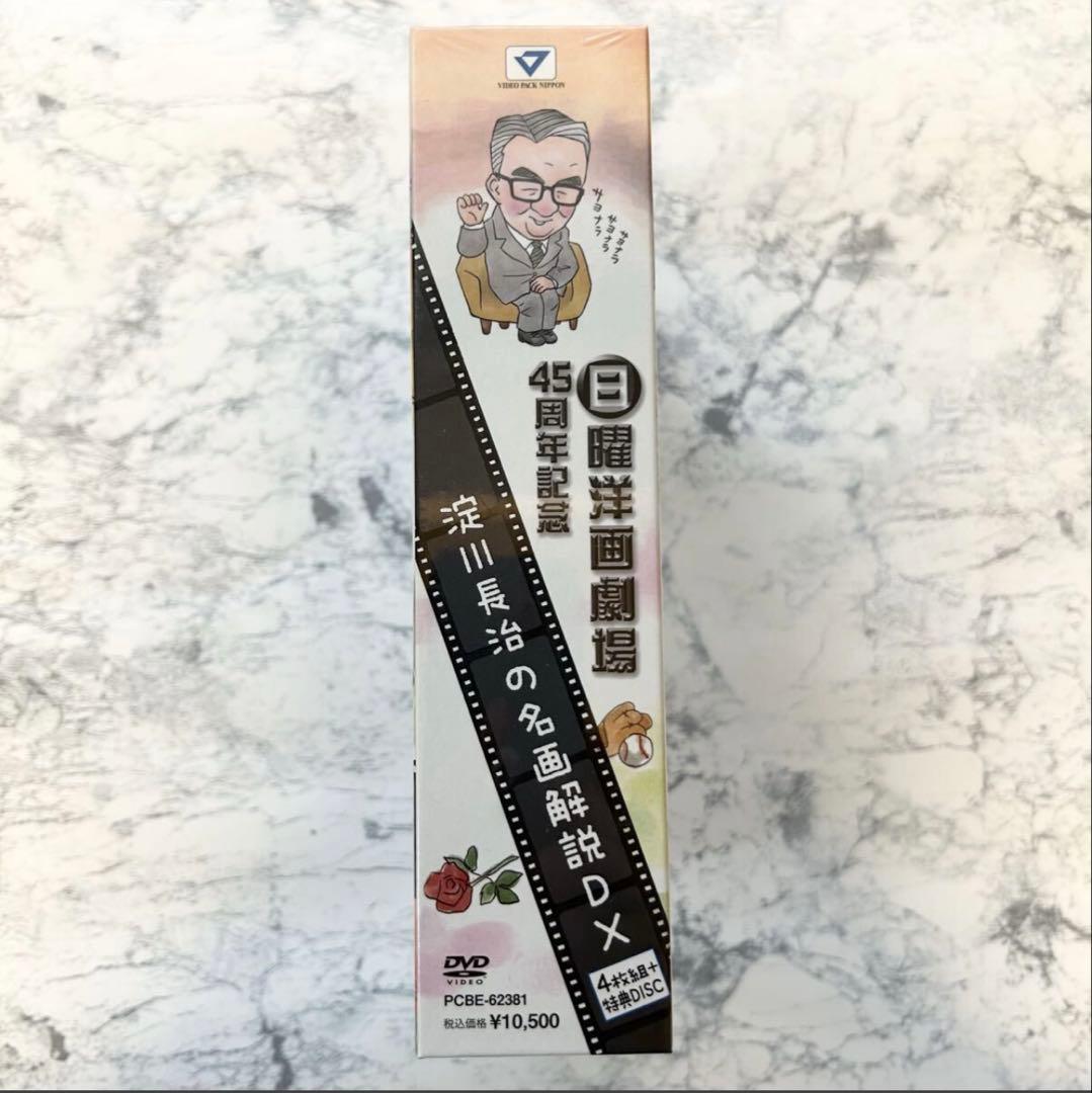 ★新品未開封★日曜洋画劇場45周年記念 淀川長治の名画解説DX DVD-BOX