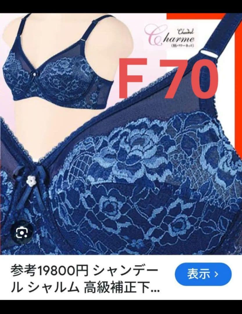 また値下げ❗️新品❗️シャンデール人気サイズＦ70 貴重サファイアブルー！