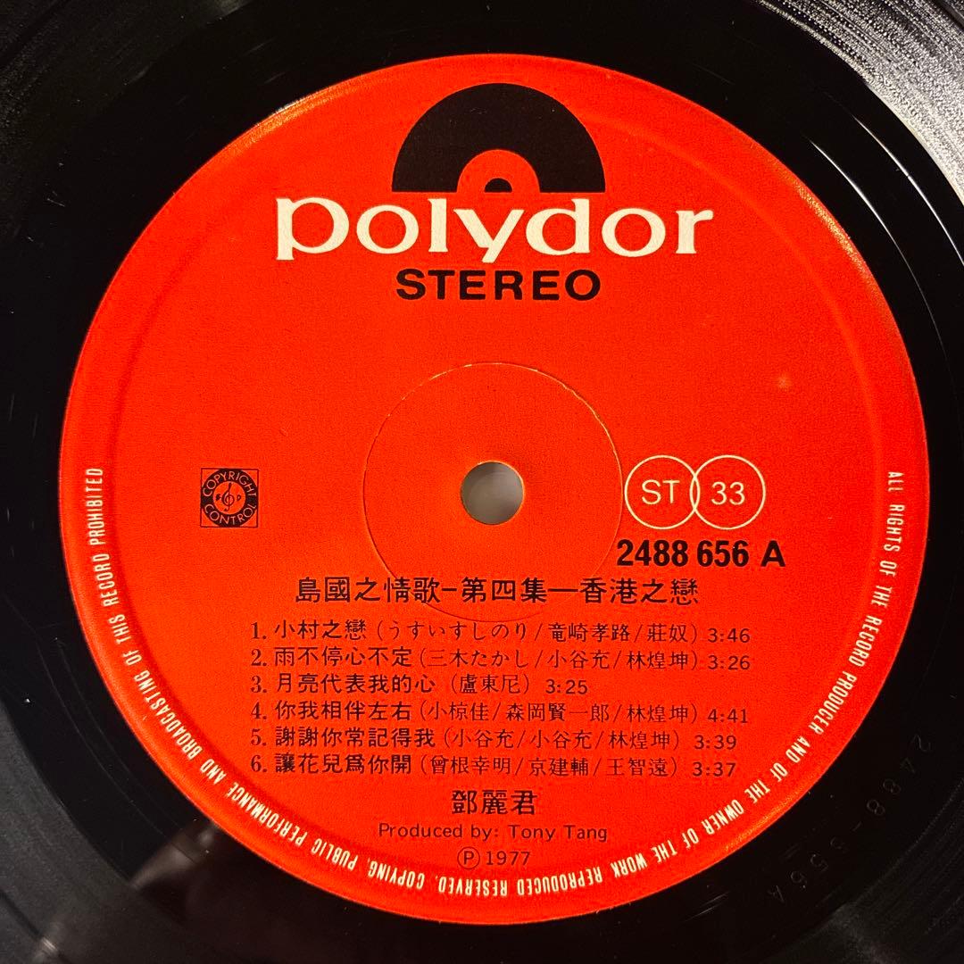 【超レア 香港盤】鄧麗君 テレサ・テン 香港之戀 完品ポスター歌詞カード付