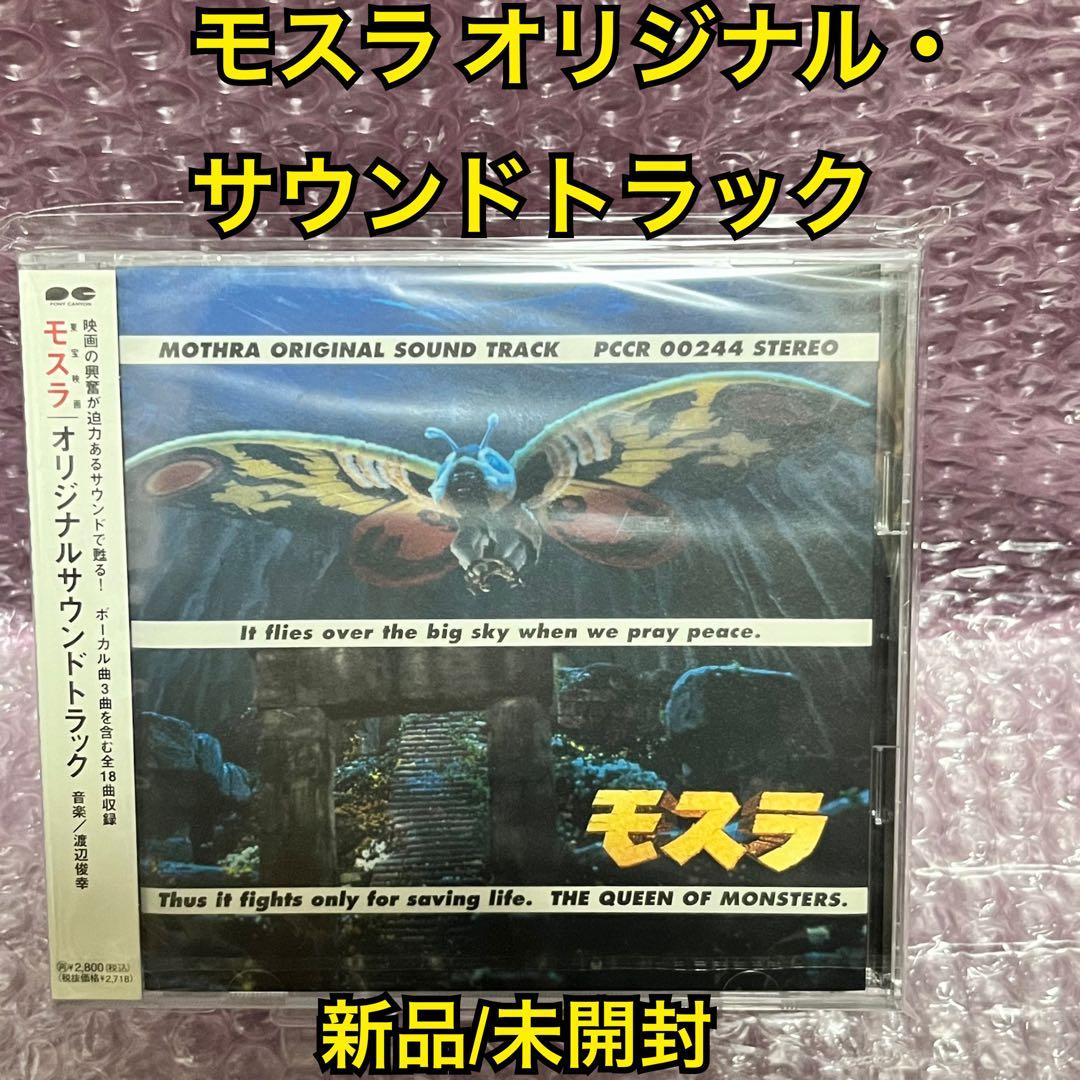 モスラ オリジナル・サウンドトラック