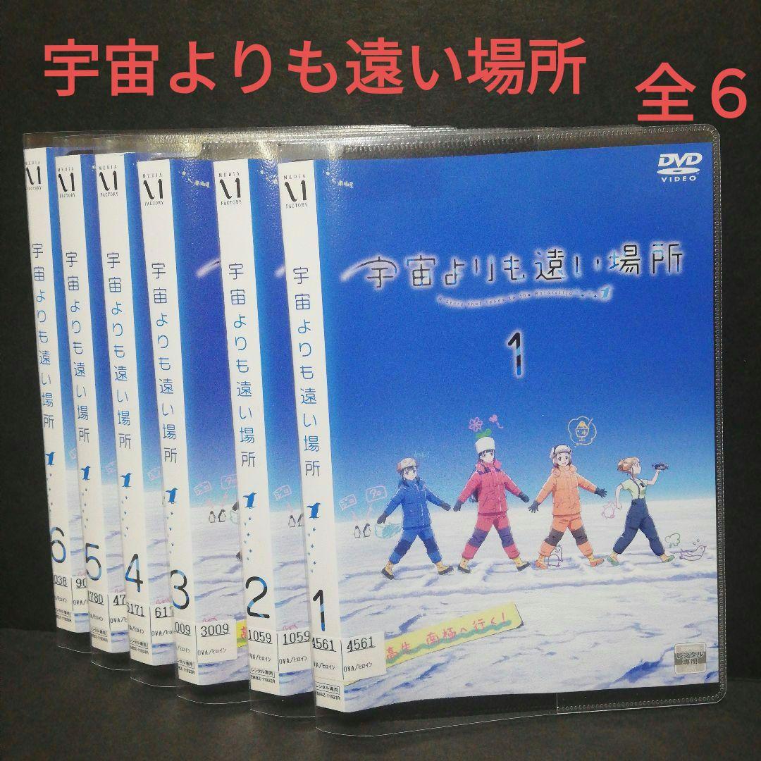 宇宙よりも遠い場所 DVD 全6