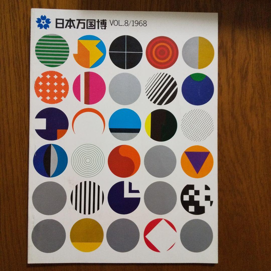 EXPO'70 日本万国博覧会会報 Vol.8/1968 貴重資料