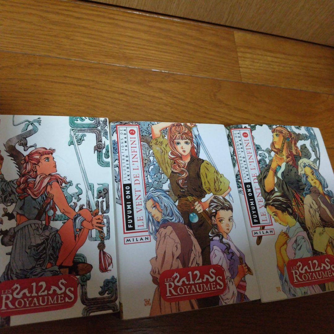 十二国記 小野不由美 英語&フランス語 the twelve kingdoms