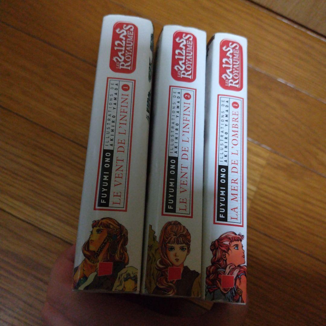 十二国記 小野不由美 英語&フランス語 the twelve kingdoms